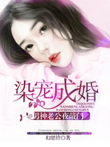 染寵成婚:男神老公夜敲門