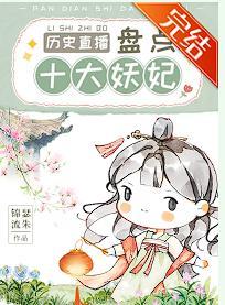 盤點“妖妃毒後”逼瘋諸皇[歷史直播]