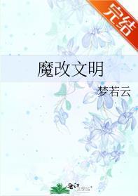 魔改文明