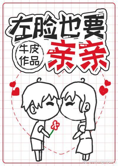 左臉也要親親