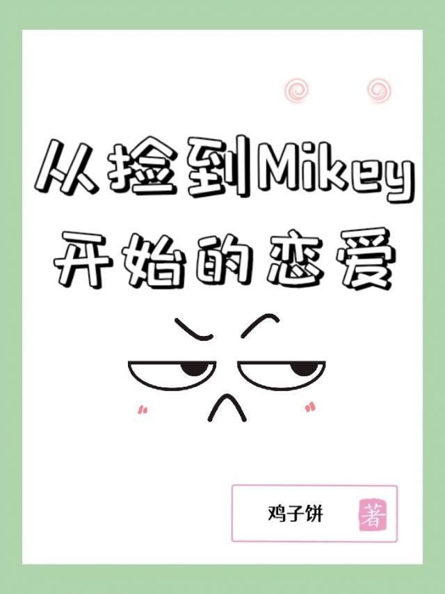 從撿到Mikey開始的戀愛
