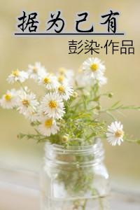 據為己有