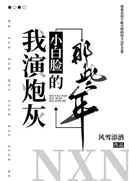 我演炮灰小白臉的那些年