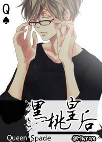黑桃皇後