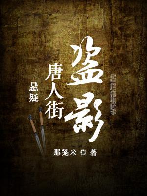 唐人街盜影