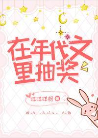 在年代文中抽獎