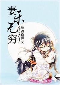 妻樂無窮
