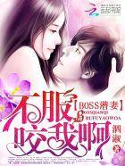 纏綿未禁:BOSS的禦用鮮妻