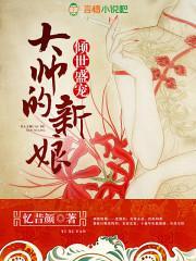 傾世盛寵:大帥的新娘