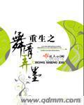 重生之舞情弄墨