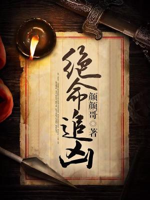 絕命追兇
