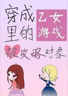 轉生成乙女游戲裏的被攻略對象了