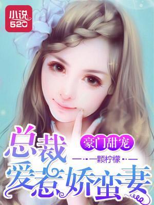 豪門甜寵:總裁愛惹嬌蠻妻