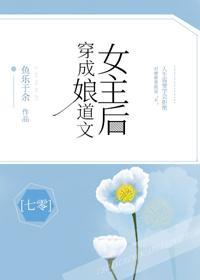 穿成娘道文女主後[七零]