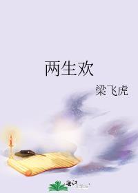 兩生歡
