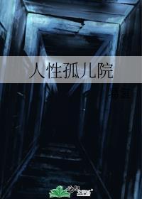 人性孤兒院