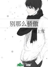 別那麽驕傲
