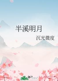 半溪明月