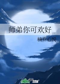 師弟你可歡好