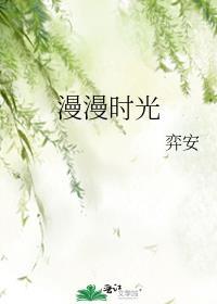 漫漫時光