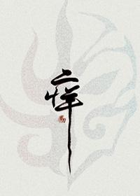 癢