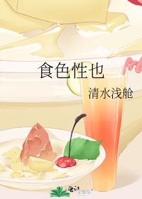 食色性也