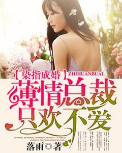 染指成婚:薄情總裁只歡不愛