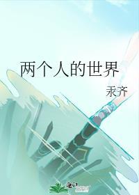 兩個人的世界