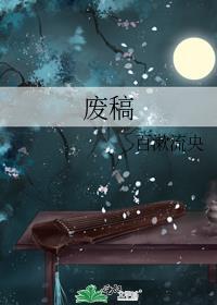 廢稿