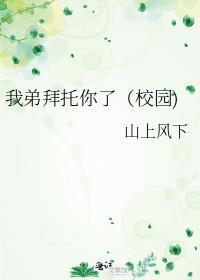 我弟拜托你了(校園)
