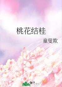 桃花結桂