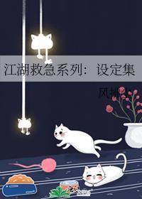 江湖救急系列：設定集