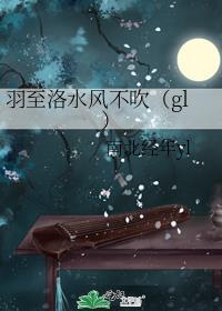 羽至洛水風不吹(gl)