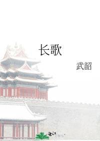 長歌