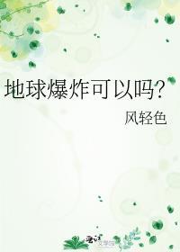 地球爆炸可以嗎？