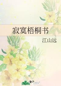 寂寞梧桐書