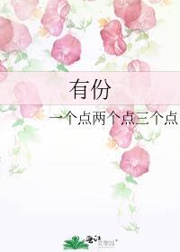 有份