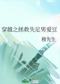 穿越之拯救失足男愛豆