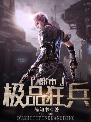 都市極品狂兵