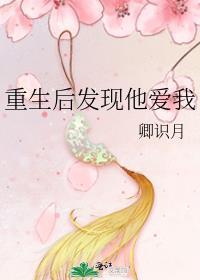 重生後發現他愛我