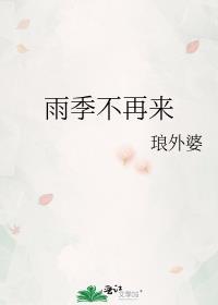 雨季不再來