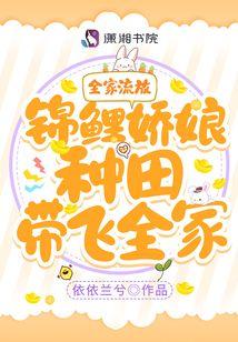 全家流放!錦鯉嬌娘種田帶飛全家