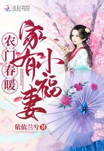 農門春暖:家有小福妻