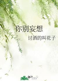 你別妄想