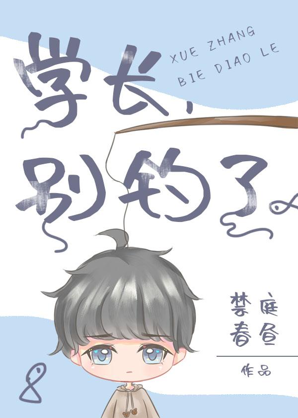 學長,別釣了