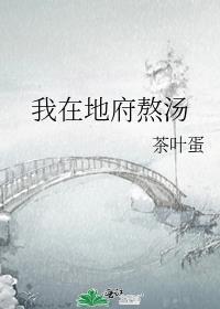 我在地府熬湯