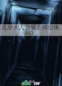 亂步大人會愛上同位體嗎？
