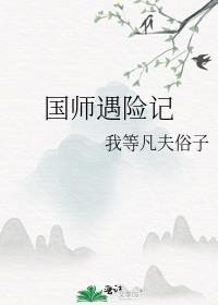 國師遇險記