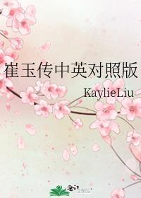 崔玉傳中英對照版