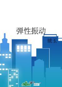 彈性振動